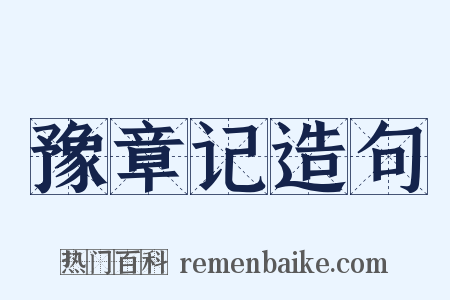 豫章记造句是什么意思的图片